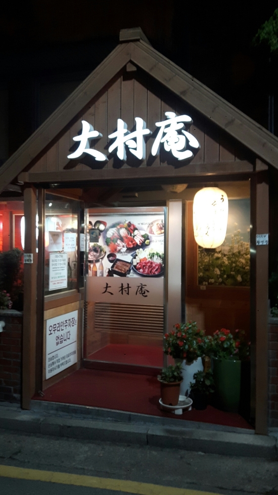 			오무라안 - 강남역/일식 | 미식가이드, 포잉		 오무라안 | 미식가이드, 포잉