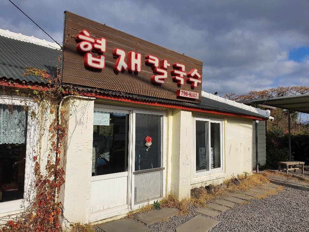 협재칼국수 참고 이미지 2